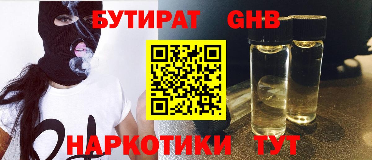 Бутират  Вход с VPN  Лесозаводск  БУТИРАТ 1.4BDO 